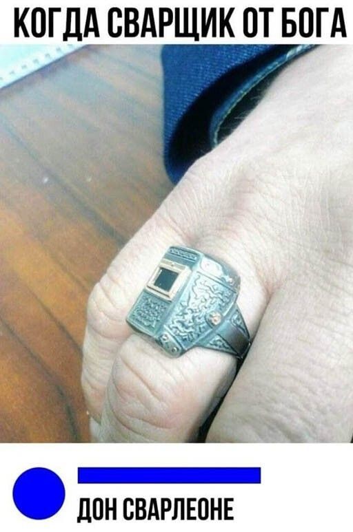 КОГДА СВАРЩИК ОТ БОГА ДОН СВАРЛЕОНЕ