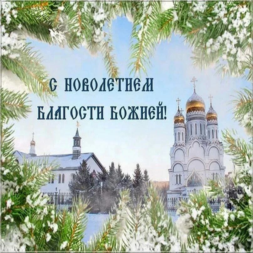 С новолетием! Благости божией!