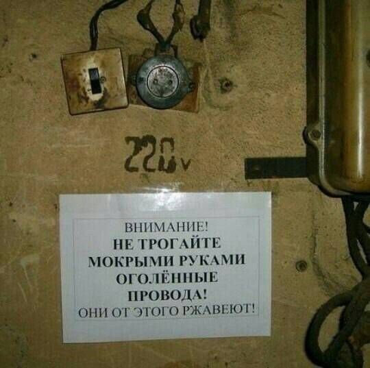 220V ВНИМАНИЕ! НЕ ТРОГАЙТЕ МОКРЫМИ РУКАМИ ОГОЛЁННЫЕ ПРОВОДА! ОНИ ОТ ЭТОГО РЖАВЕЮТ!