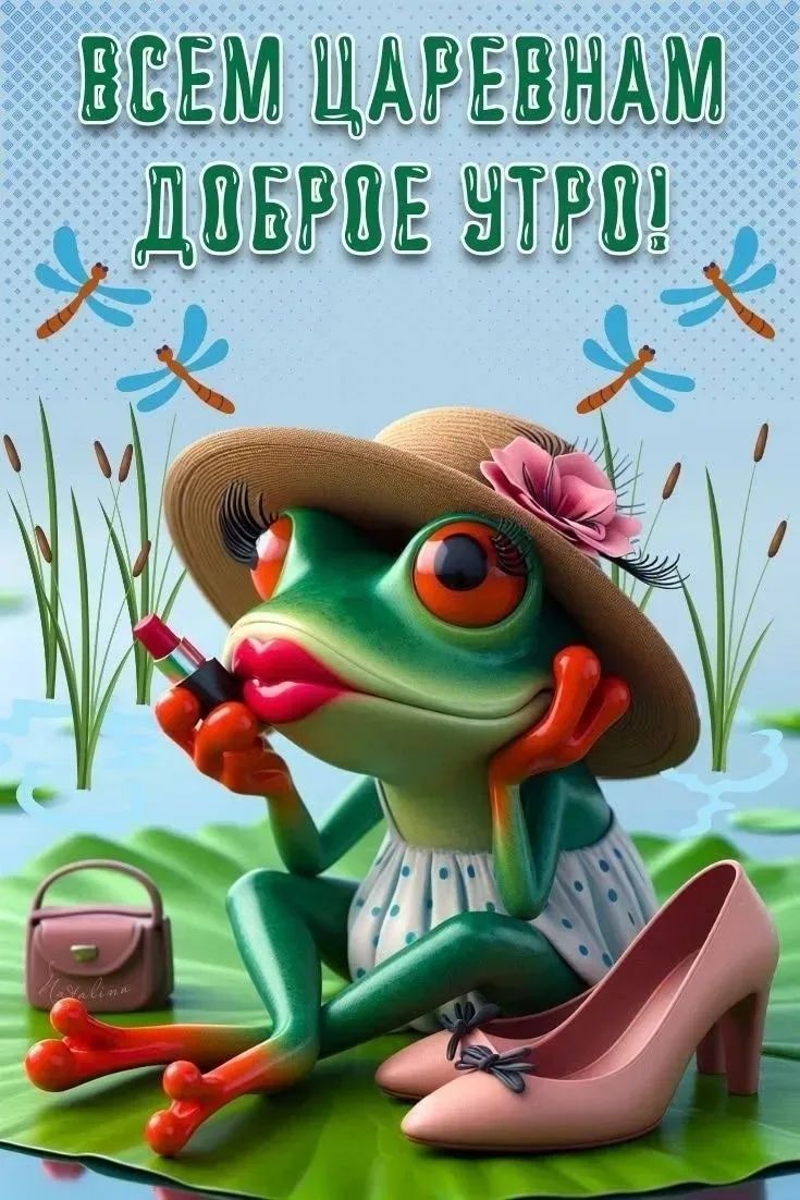 ВСЕМ ЦАРЕВНАМ ДОБРОЕ УТРО!