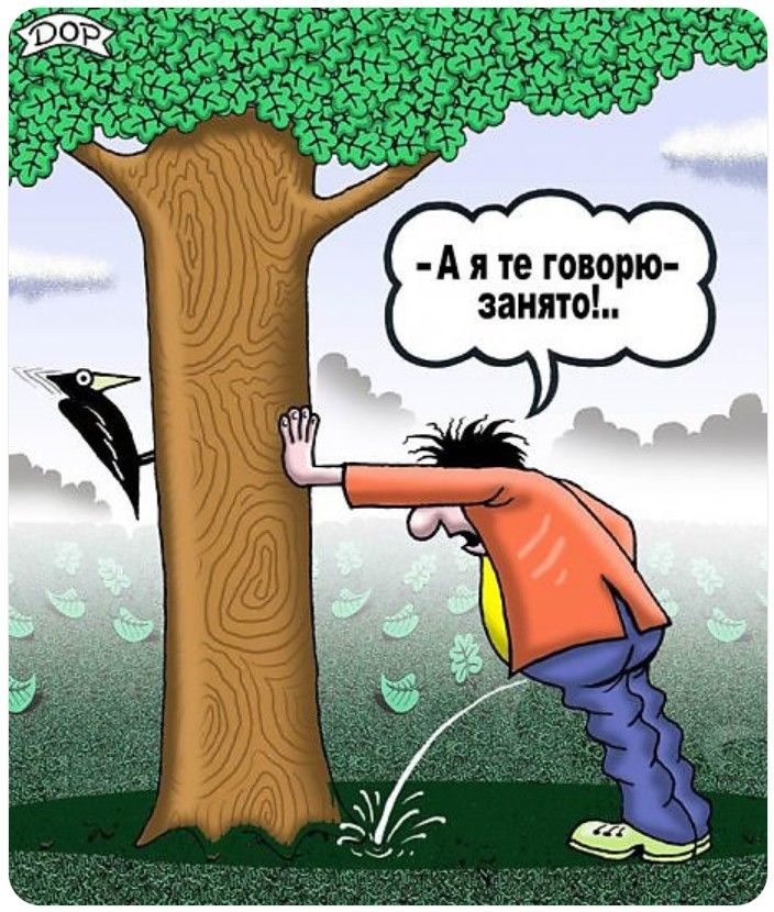 А я те говорю - занято!...