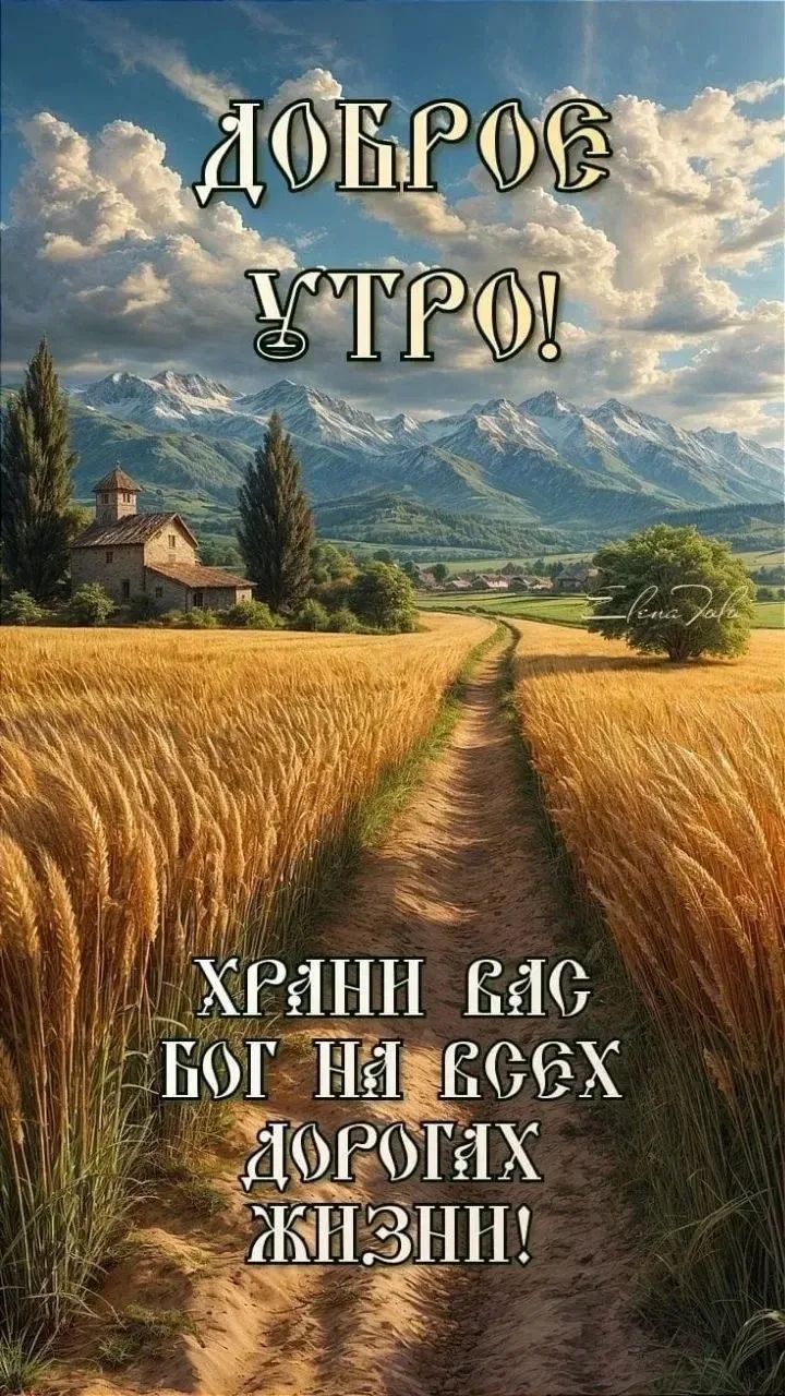 ДОБРОЕ УТРО! ХРАНИ ВАС БОГ НА ВСЕХ ДОРОГАХ ЖИЗНИ!