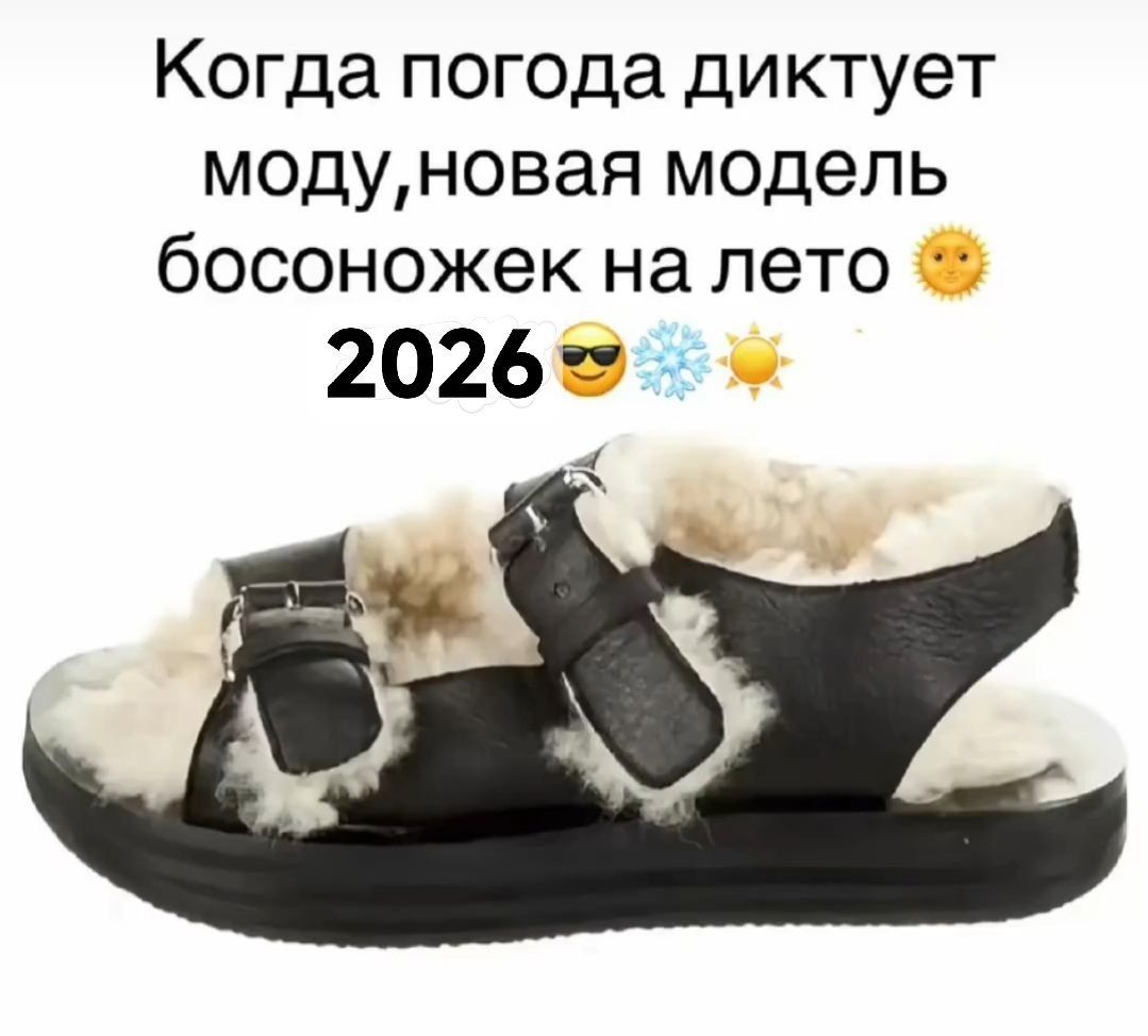 Когда погода диктует моду, новая модель босоножек на лето ☀️ 2026 😎 ❄️ ☀️