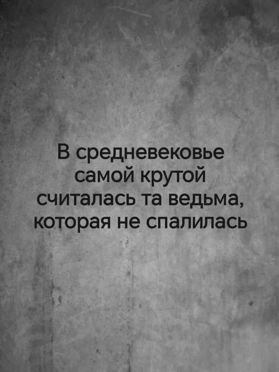 В средневековье самой крутой считалась та ведьма, которая не спалилась
