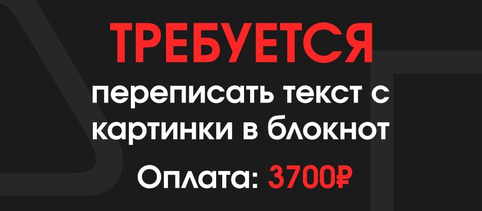 ТРЕБУЕТСЯ переписать текст с картинки в блокнот Оплата: 3700Р