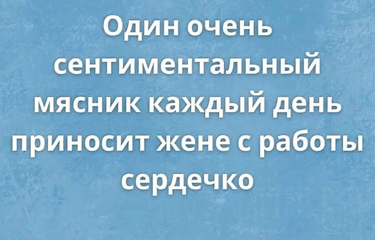 Один очень сентиментальный мясник каждый день приносит жене с работы сердечко