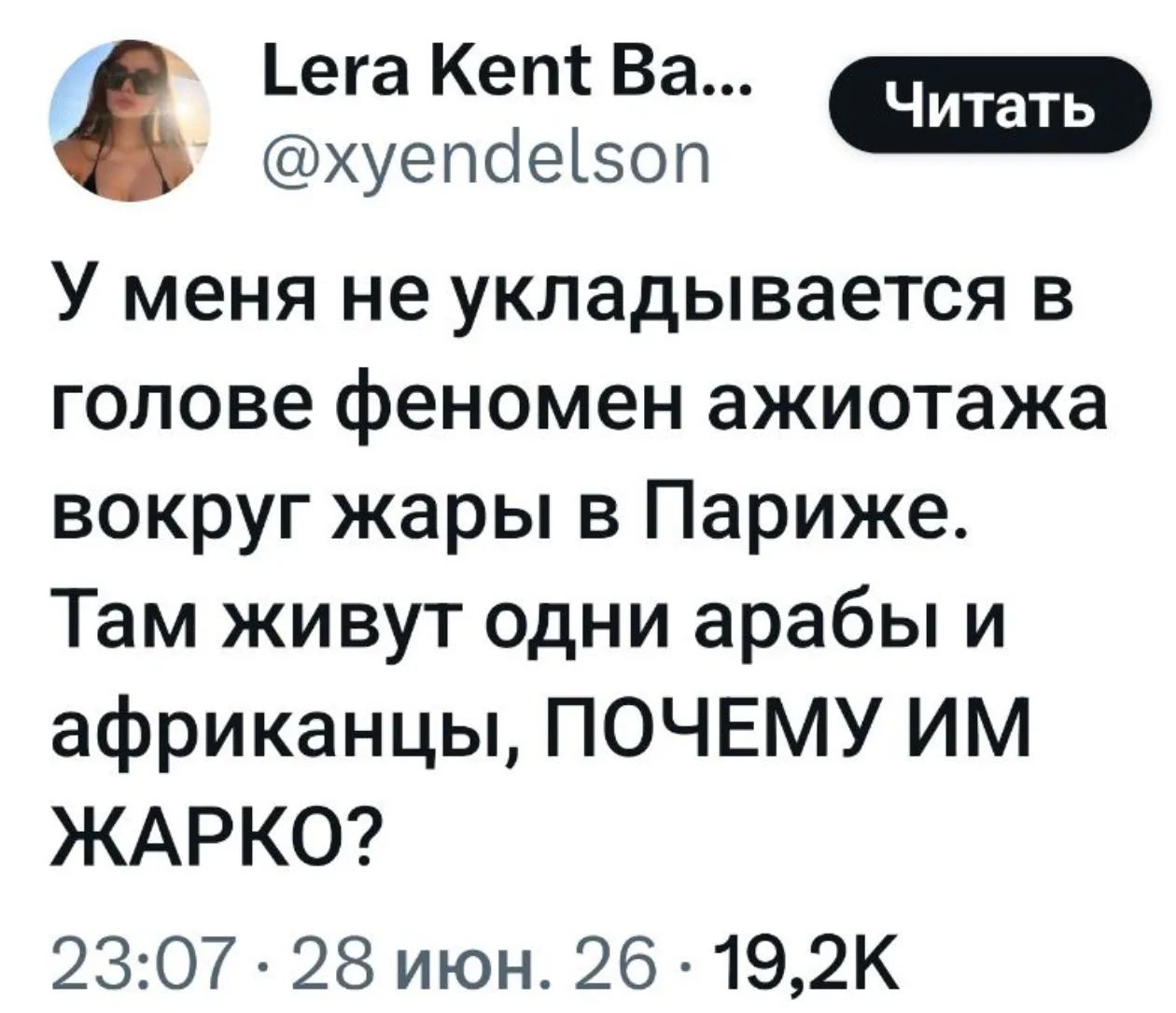 Lera Kent Ba... @xyendelson Читать У меня не укладывается в голове феномен ажиотажа вокруг жары в Париже. Там живут одни арабы и африканцы, ПОЧЕМУ ИМ ЖАРКО? 23:07 · 28 июн. 26 · 19,2К