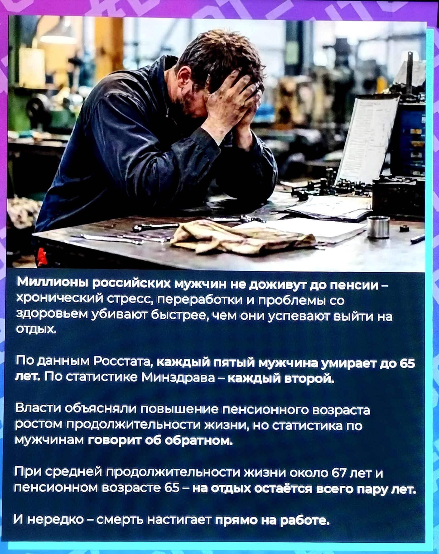 Миллионы российских мужчин не доживут до пенсии – хронический стресс, переработки и проблемы со здоровьем убивают быстрее, чем они успевают выйти на отдых.
По данным Росстата, каждый пятый мужчина умирает до 65 лет. По статистике Минздрава – каждый второй.
Власти объясняли повышение пенсионного возраста ростом продолжительности жизни, но