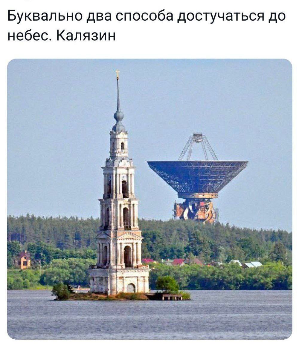 Буквально два способа достучаться до небес. Калязин