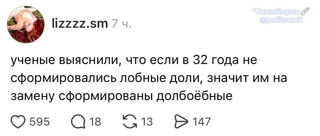 ученые выяснили, что если в 32 года не сформировались лобные доли, значит им на замену сформированы долбоебные
