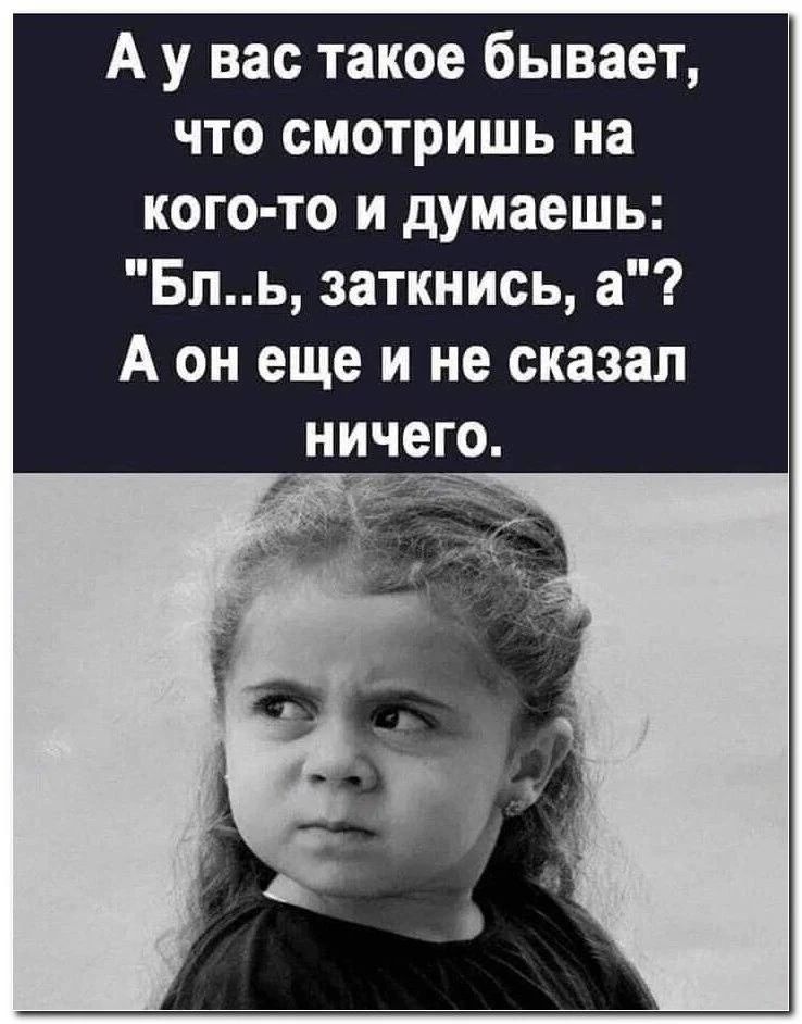 А у вас такое бывает, что смотришь на кого-то и думаешь: 