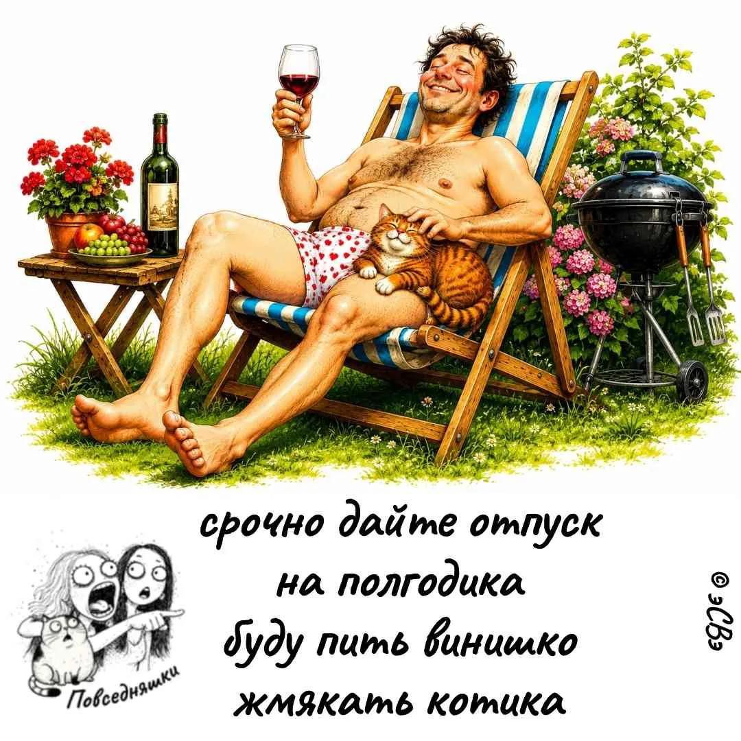 срочно дайте отпуск на полгодика буду пить винишко жмякать котика