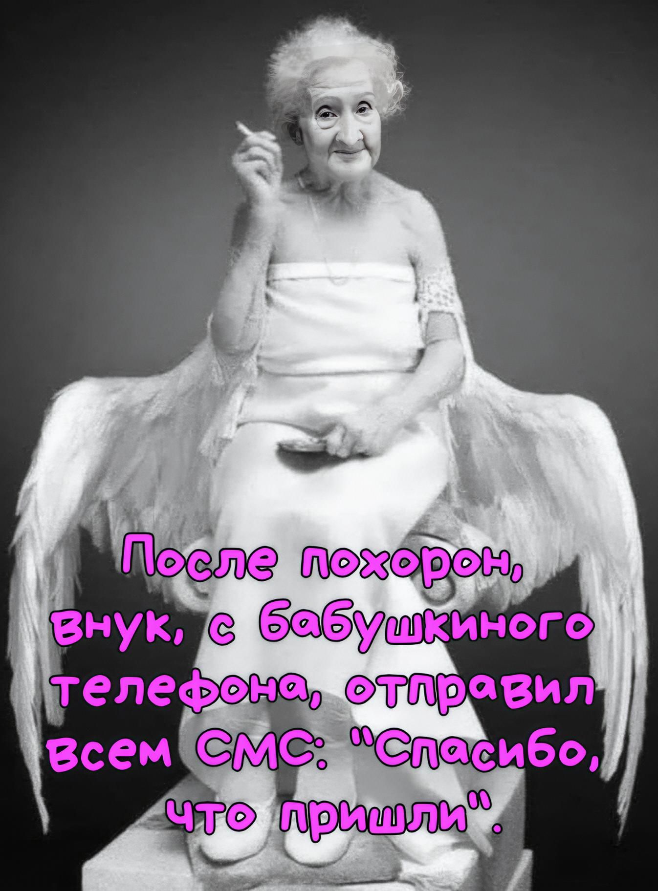 После похорон, внук, с бабушкиного телефона, отправил всем СМС: 