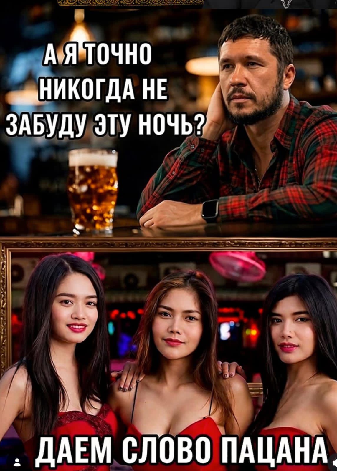 А я точно никогда не забуду эту ночь? Даем слово пацана.