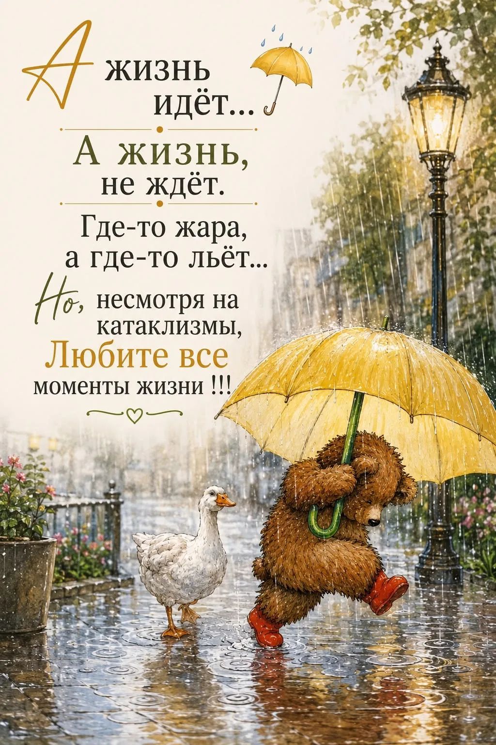 А жизнь идет... А жизнь не ждет. Где-то жара, а где-то льёт... Но, несмотря на катаклизмы, Любите все моменты жизни !!!