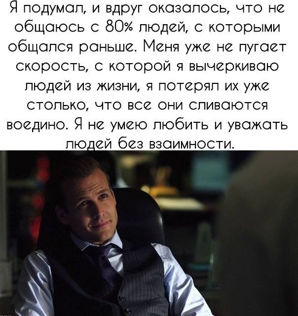 Я подумал, и вдруг оказалось, что не общаюсь с 80% людей, с которыми общался раньше. Меня уже не пугает скорость, с которой я вычеркиваю людей из жизни, я потерял их уже столько, что все они сливаются воедино. Я не умею любить и уважать людей без взаимности.