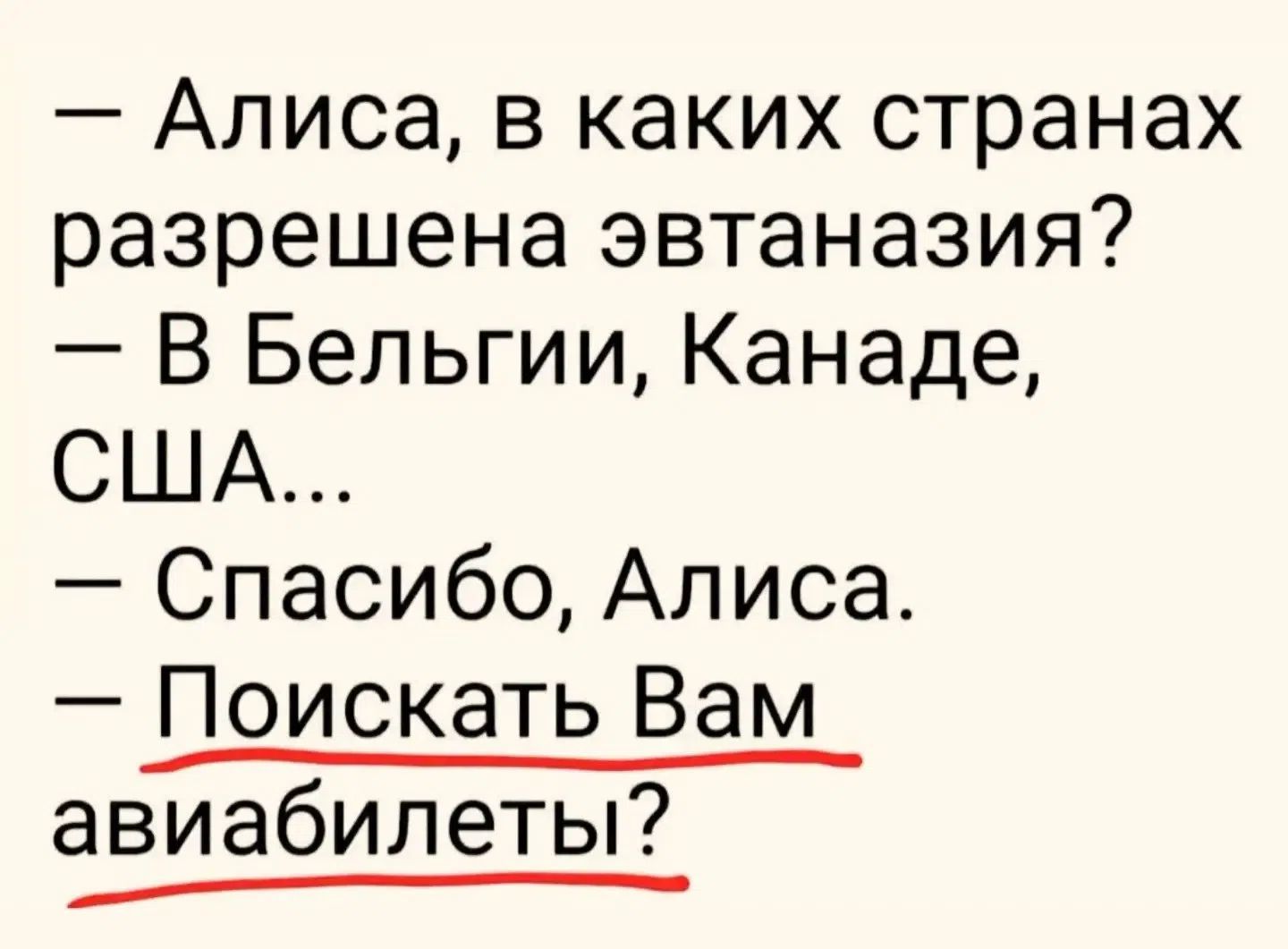 Алиса, в каких странах разрешена эвтаназия? В Бельгии, Канаде, США... Спасибо, Алиса. Поискать Вам авиабилеты?