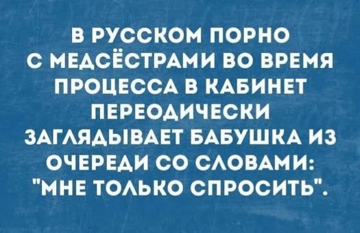 В РУССКОМ ПОРНО С МЕДСЁСТРАМИ ВО ВРЕМЯ ПРОЦЕССА В КАБИНЕТ ПЕРИОДИЧЕСКИ ЗАГЛЯДЫВАЕТ БАБУШКА ИЗ ОЧЕРЕДИ СО СЛОВАМИ: 