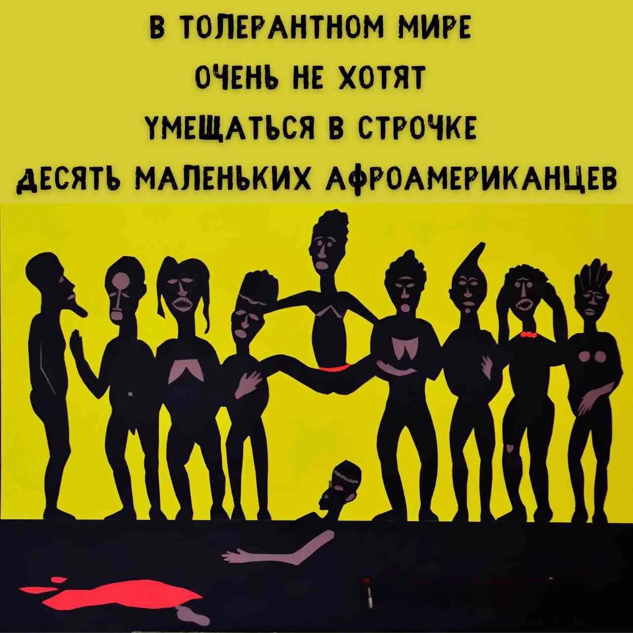 В ТОЛЕРАНТНОМ МИРЕ ОЧЕНЬ НЕ ХОТЯТ УМЕЩАТЬСЯ В СТРОЧКЕ ДЕСЯТЬ МАЛЕНЬКИХ АФРОАМЕРИКАНЦЕВ