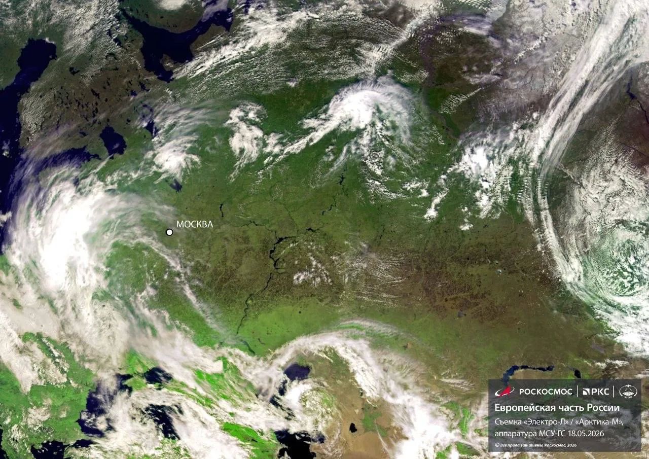 МОСКВА РОСКОСМОС РКС Европейская часть России Съемка «Электро-Л» / «Арктика-М», аппаратура МСУ-ГС 18.05.2026 © Все права защищены, Роскосмос, 2026