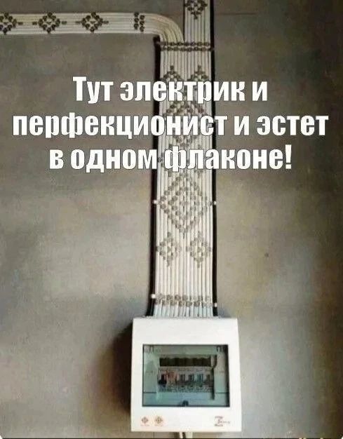 Тут электрик и перфекционист и эстет в одном флаконе!