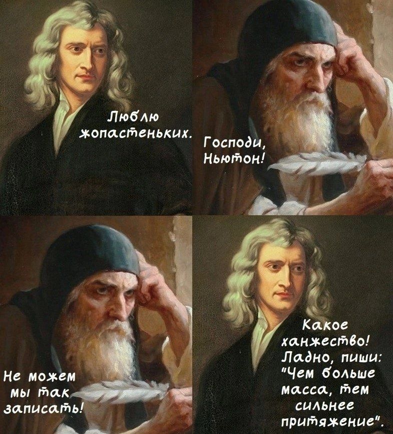 Люблю жопастеньких. Господи, Ньютон! Не можем мы так записать! Какое ханжество! Ладно, пиши: 