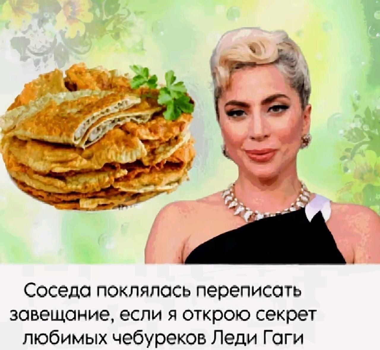 Соседа поклялась переписать завещание, если я открою секрет любимых чебуреков Леди Гаги