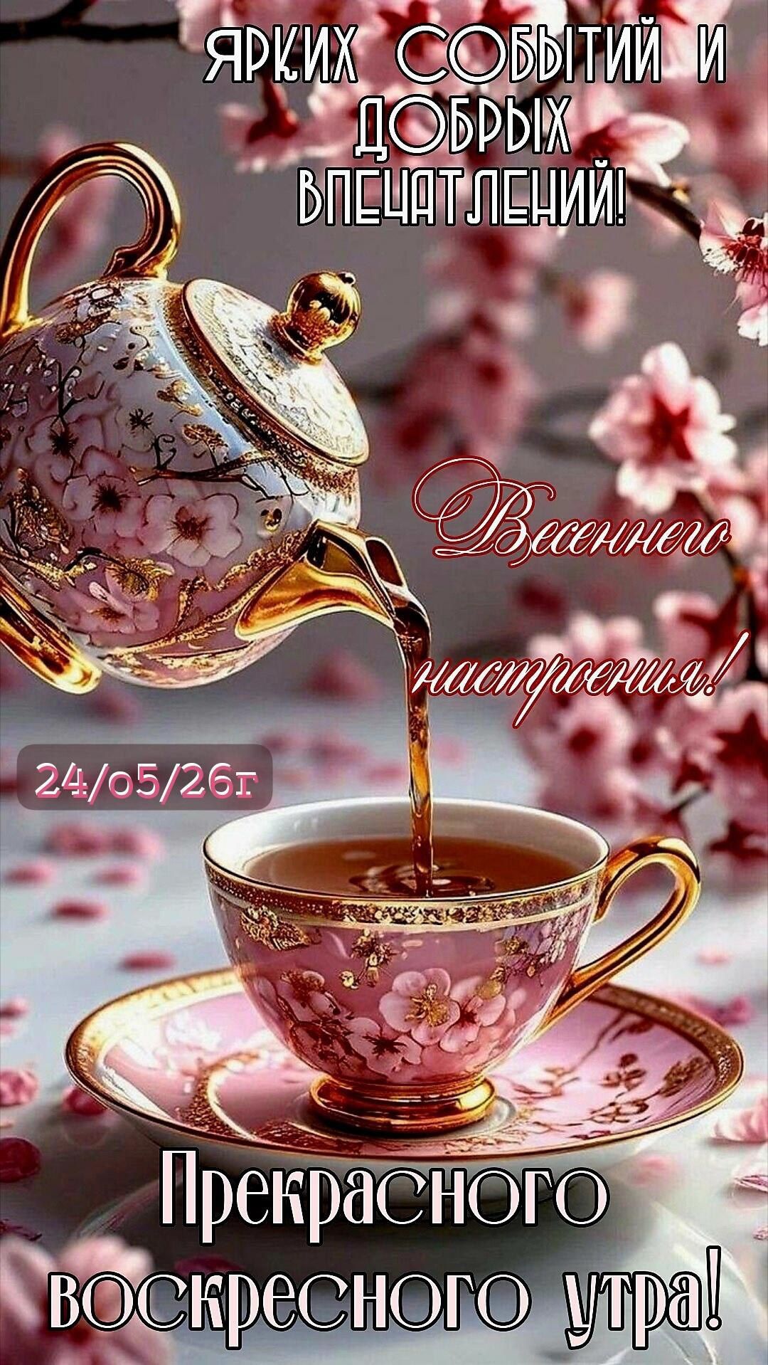 ЯРКИХ СОБЫТИЙ И ДОБРЫХ ВПЕЧАТЛЕНИЙ! Весеннего настроения! 24/05/26г Прекрасного воскресного утра!