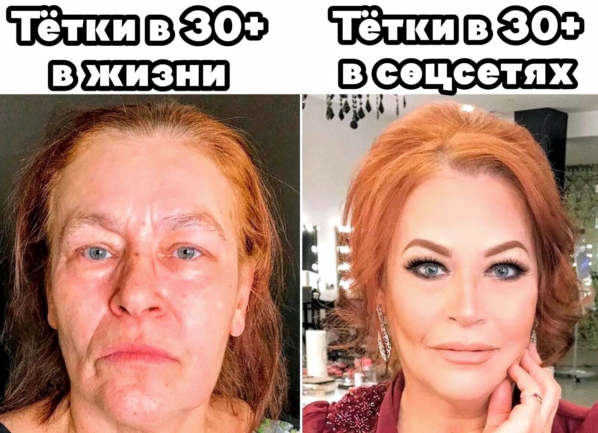 Тётки в 30+ в жизни. Тётки в 30+ в соцсетях.
