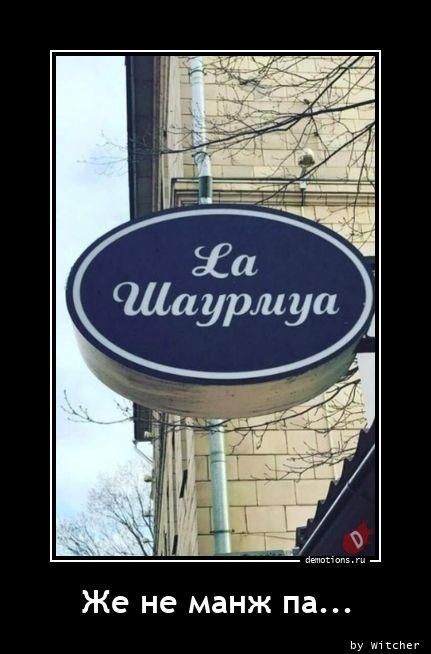 Ла Шаурма Я не ем...