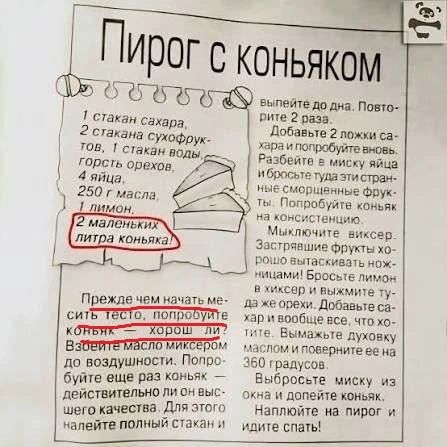 Пирог с коньяком. 1 стакан сахара, 2 стакана сухофруктов, 1 стакан воды, горсть орехов, 4 яйца, 250 г масла, 1 лимон, 2 маленьких литра коньяка! выпейте до дна. Повторите 2 раза. Добавьте 2 ложки сахара и попробуйте вновь. Разбейте в миску яйца и бросьте туда эти странные сморщенные фрукты. Попробуйте коньяк на консистенцию. Мыключите виксер.