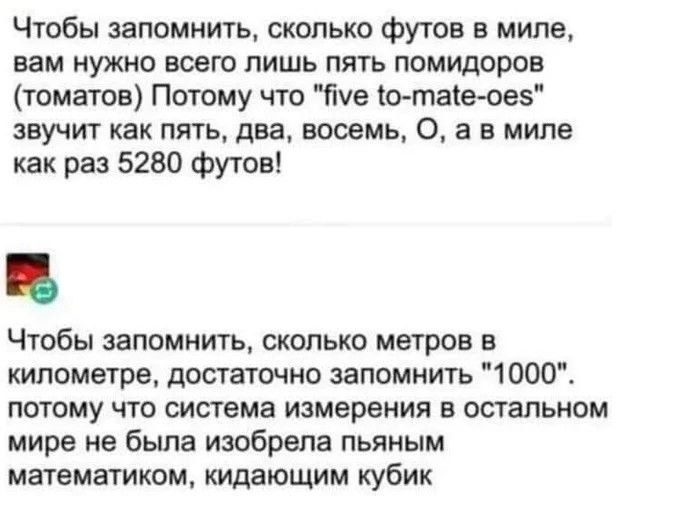 Чтобы запомнить, сколько футов в миле, вам нужно всего лишь пять помидоров (томатов) Потому что 