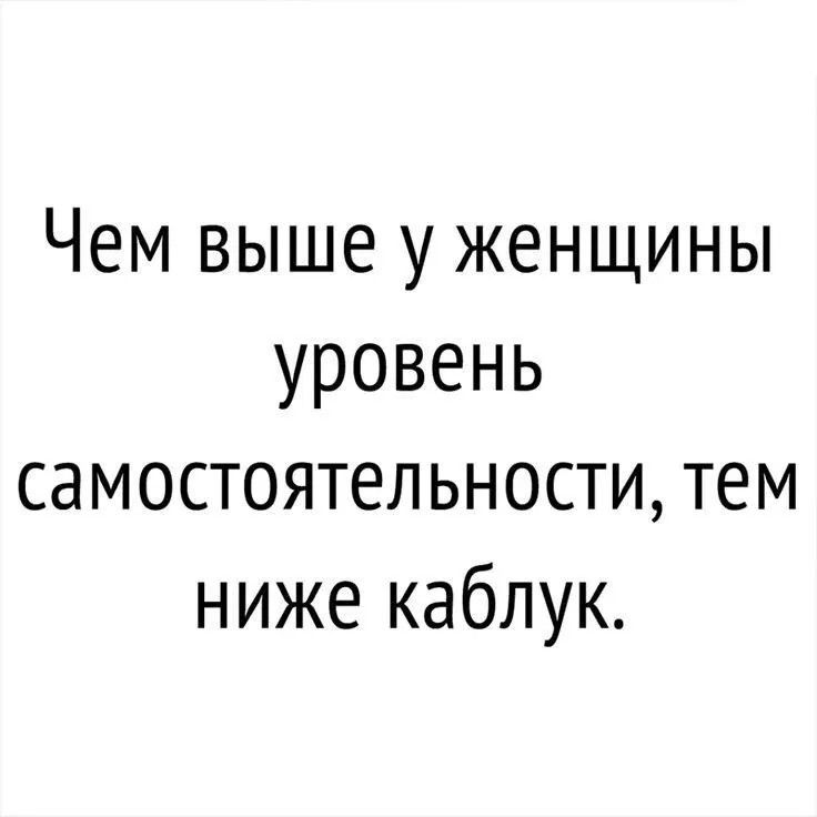 Чем выше у женщины уровень самостоятельности, тем ниже каблук.