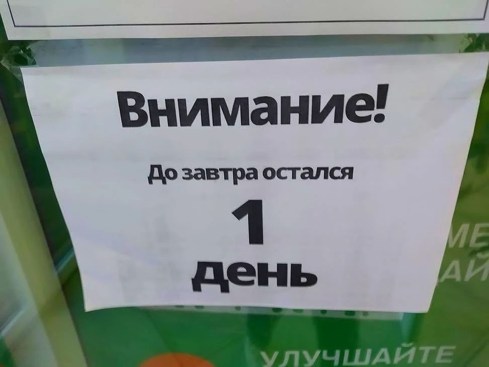 Внимание! До завтра остался 1 день