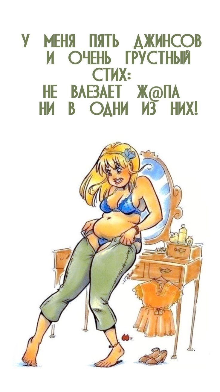У меня пять джинсов и очень грустный стих: не влезает ж@па ни в одни из них!