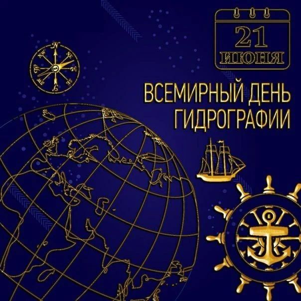 21 ИЮНЯ ВСЕМИРНЫЙ ДЕНЬ ГИДРОГРАФИИ