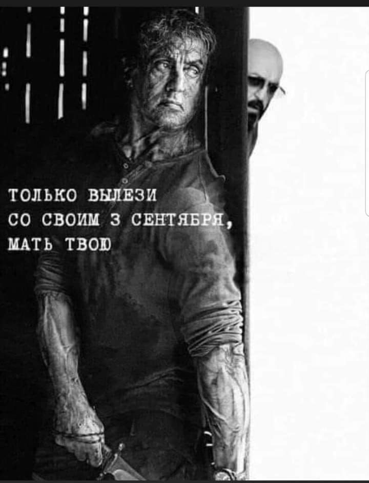 ТОЛЬКО ВЫЛЕЗИ СО СВОИМ 3 СЕНТЯБРЯ, МАТЬ ТВОЮ