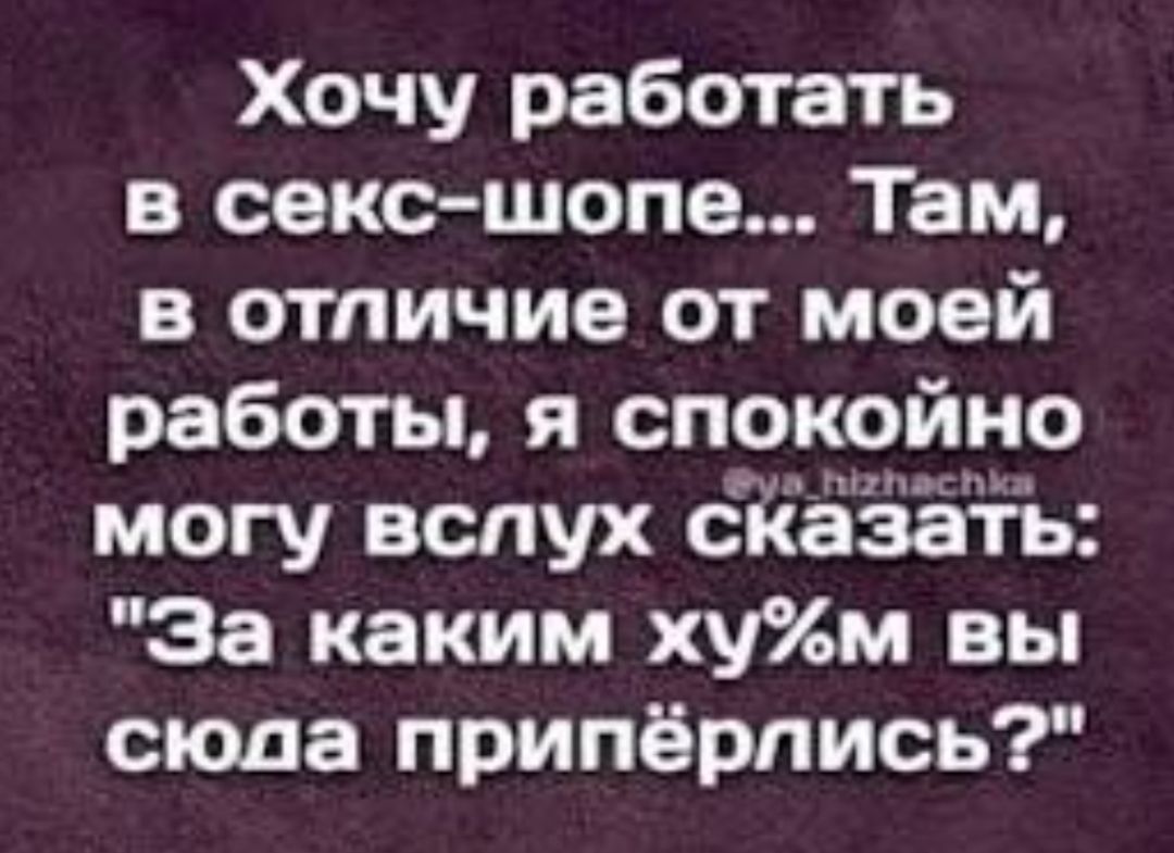 Хочу работать в секс-шопе... Там, в отличие от моей работы, я спокойно могу вслух сказать: 