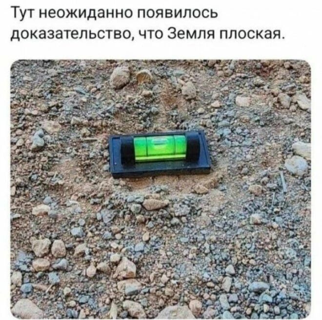 Тут неожиданно появилось доказательство, что Земля плоская.