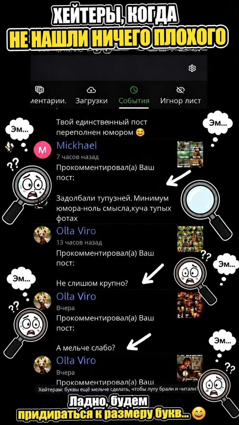 Хейтеры, когда не нашли ничего плохого. Ладно, будем придираться к размеру букв...