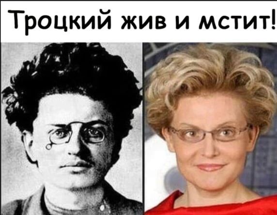 Троцкий жив и мстит!