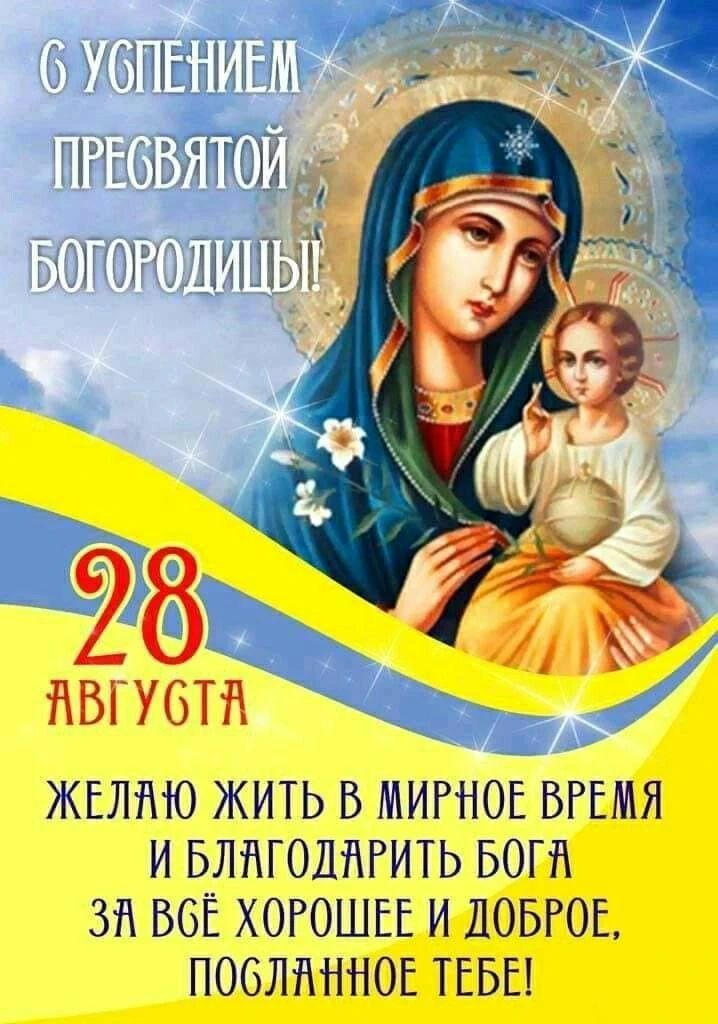 С Успением Пресвятой Богородицы! 28 августа. Желаю жить в мирное время и благодарить бога за всё хорошее и доброе, посланное тебе!