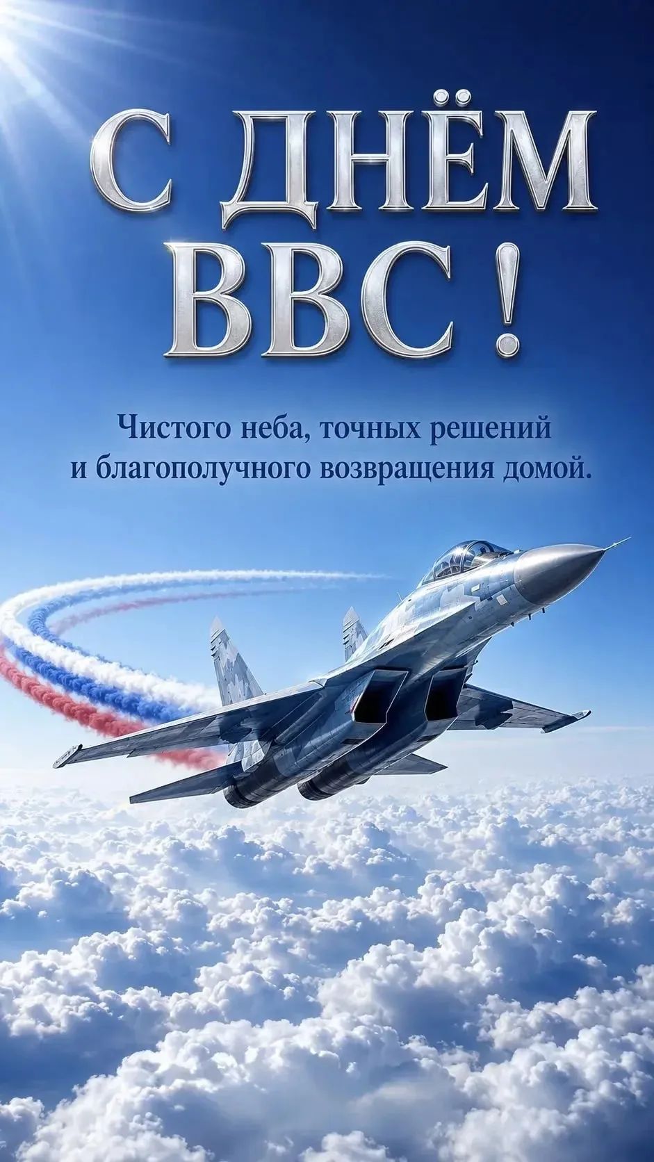 С ДНЁМ ВВС! Чистого неба, точных решений и благополучного возвращения домой.