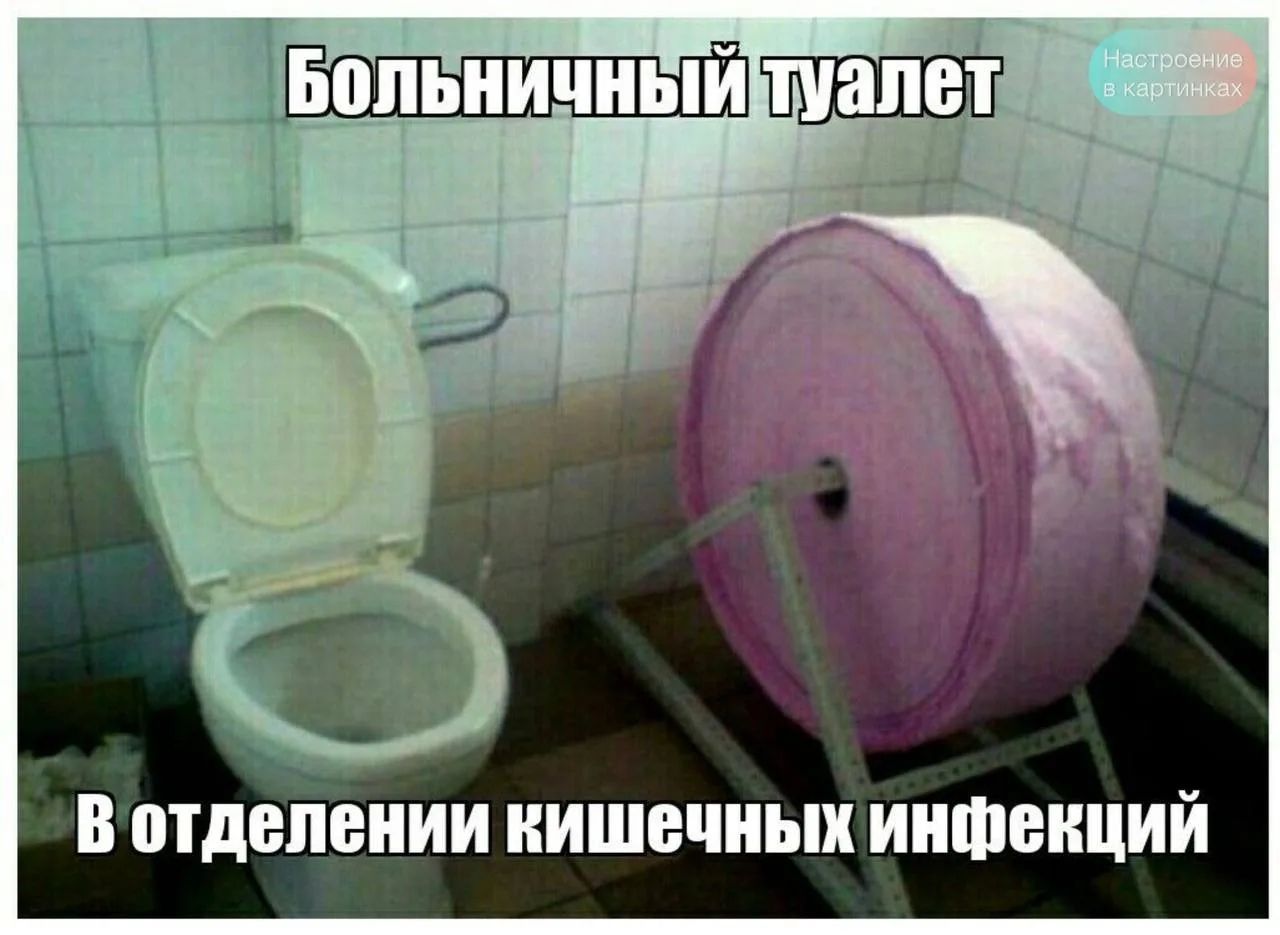 Больничный туалет В отделении кишечных инфекций