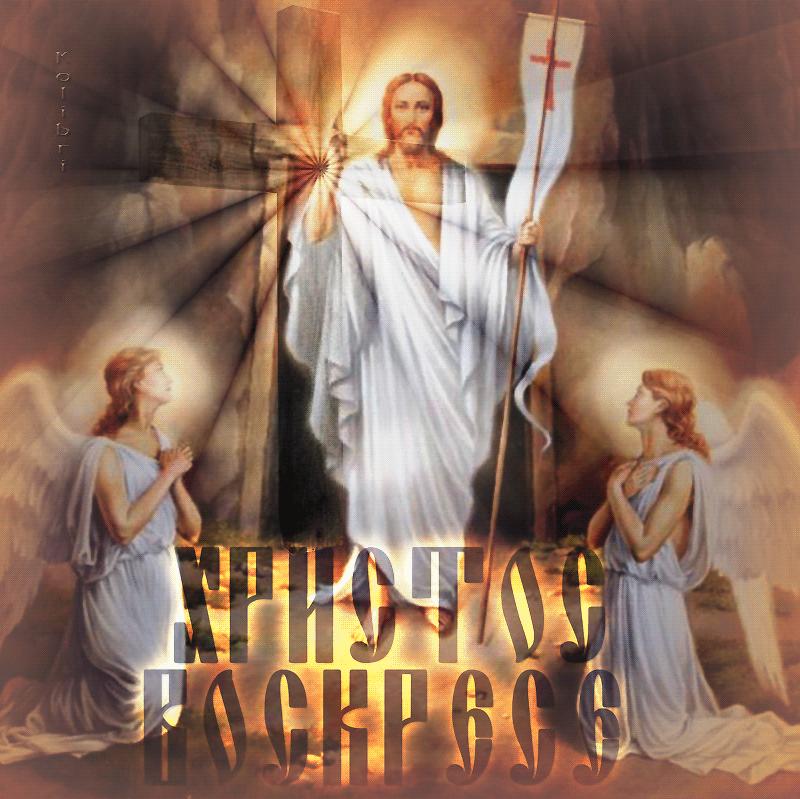 ХРИСТОС ВОСКРЕС kolibri