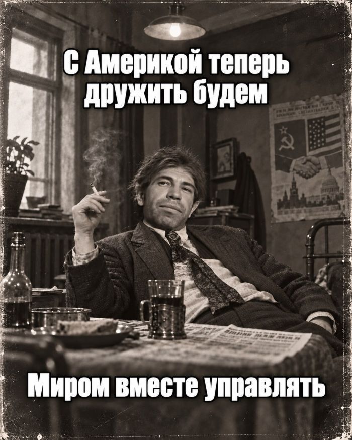 С Америкой теперь дружить будем Миром вместе управлять