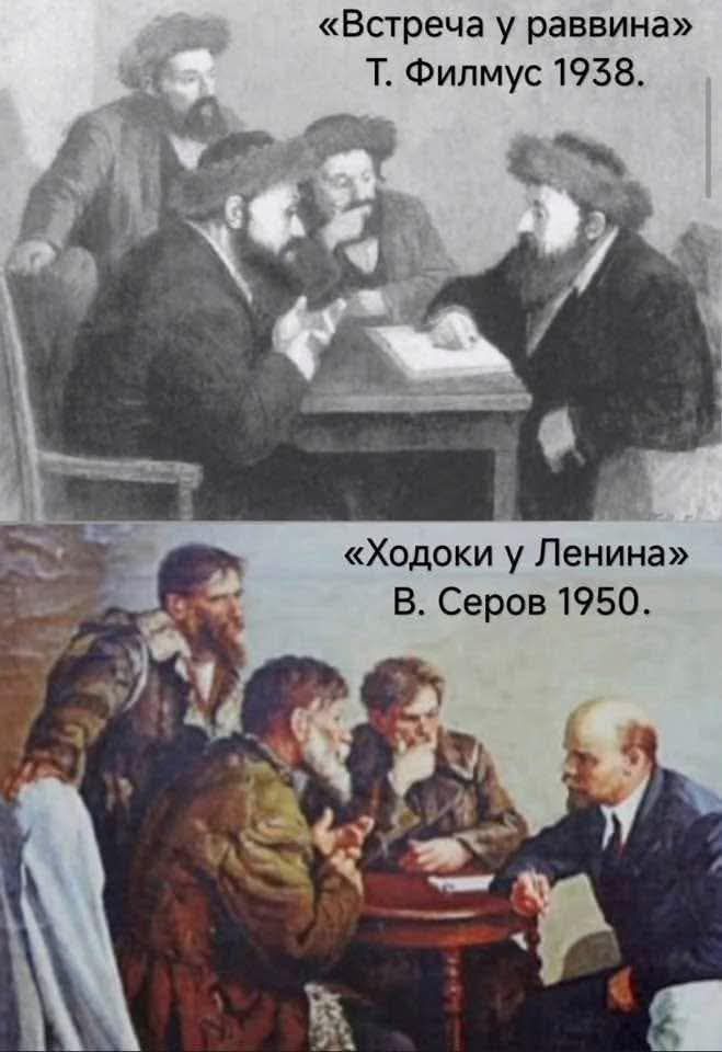 «Встреча у раввина» Т. Филмус 1938. «Ходоки у Ленина» В. Серов 1950.