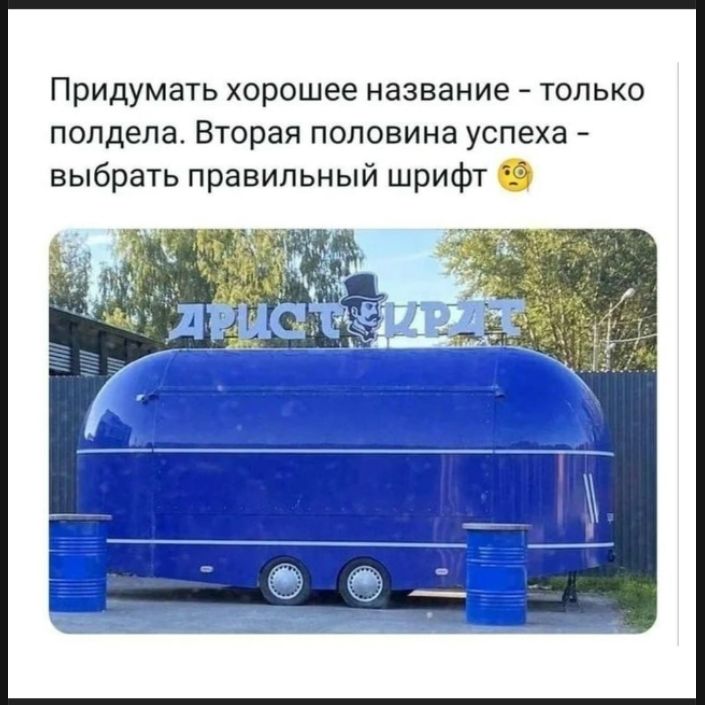 Придумать хорошее название - только полдела. Вторая половина успеха - выбрать правильный шрифт 🧐 АРИСТОКРАТ