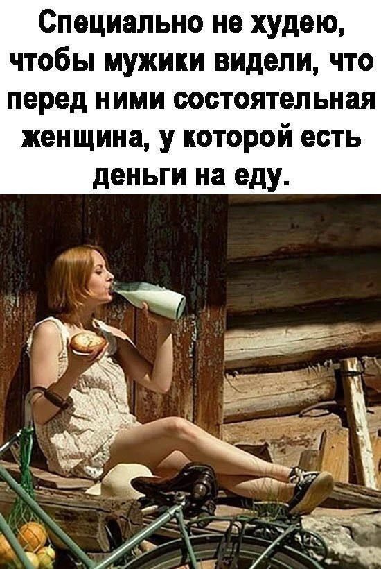 Специально не худею, чтобы мужики видели, что перед ними состоятельная женщина, у которой есть деньги на еду.