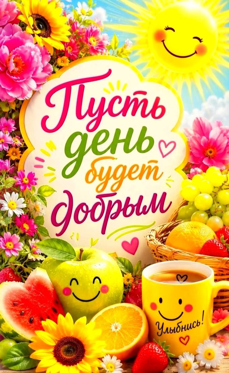Пусть день будет добрым Улыбнись!